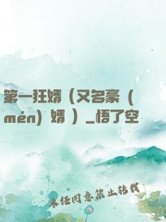 第一狂婿（又名豪門(mén)龍婿 ）